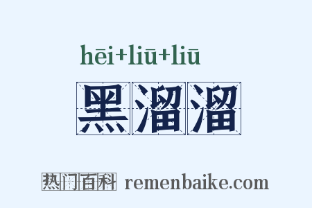 黑溜溜是什么意思的图片